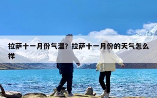 拉萨十一月份气温？拉萨十一月份的天气怎么样