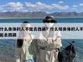 什么身体的人不能去西藏？什么样身体的人不能去西藏