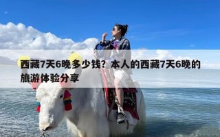 西藏7天6晚多少钱？本人的西藏7天6晚的旅游体验分享
