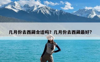 几月份去西藏合适吗？几月份去西藏最好?