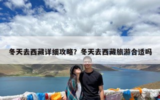 冬天去西藏详细攻略？冬天去西藏旅游合适吗