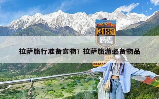 拉萨旅行准备食物？拉萨旅游必备物品