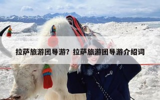 拉萨旅游团导游？拉萨旅游团导游介绍词