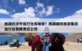 西藏的涉外旅行社有哪些？西藏国际旅游集团旅行社有限责任公司