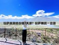 拉萨旅游团价格7天游？拉萨跟团一日游