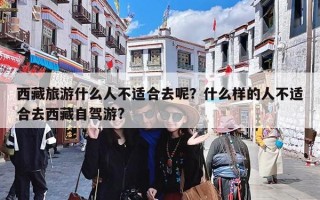 西藏旅游什么人不适合去呢？什么样的人不适合去西藏自驾游?