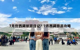 7月份西藏旅游日记？7月西藏旅游攻略