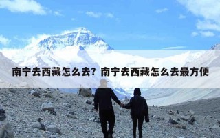 南宁去西藏怎么去？南宁去西藏怎么去最方便