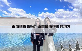 山南值得去吗？山南最值得去的地方