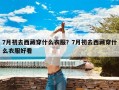 7月初去西藏穿什么衣服？7月初去西藏穿什么衣服好看