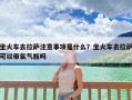 坐火车去拉萨注意事项是什么？坐火车去拉萨可以带氧气瓶吗