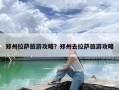 郑州拉萨旅游攻略？郑州去拉萨旅游攻略