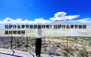 拉萨什么季节旅游最好呢？拉萨什么季节旅游最好呢视频