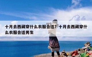 十月去西藏穿什么衣服合适？十月去西藏穿什么衣服合适男生