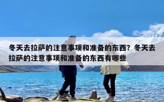 冬天去拉萨的注意事项和准备的东西？冬天去拉萨的注意事项和准备的东西有哪些