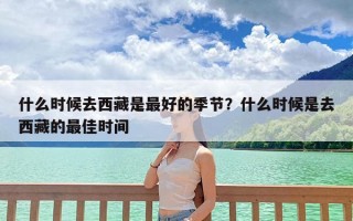 什么时候去西藏是最好的季节？什么时候是去西藏的最佳时间