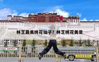 林芝最美桃花仙子？林芝桃花美景