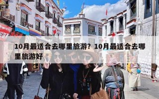 10月最适合去哪里旅游？10月最适合去哪里旅游好