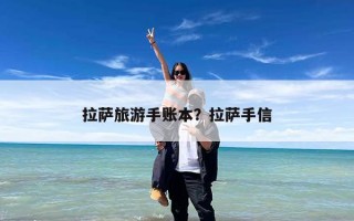 拉萨旅游手账本？拉萨手信