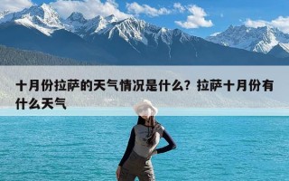 十月份拉萨的天气情况是什么？拉萨十月份有什么天气