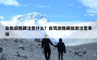 自助游西藏注意什么？自驾游西藏旅游注意事项