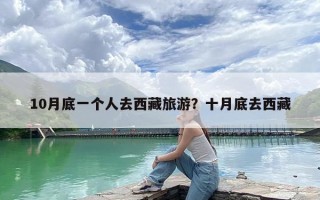 10月底一个人去西藏旅游？十月底去西藏