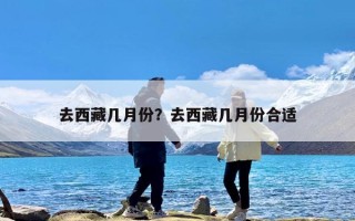 去西藏几月份？去西藏几月份合适