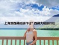 上海到西藏的旅行社？西藏大昭旅行社