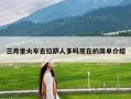 三月坐火车去拉萨人多吗现在的简单介绍