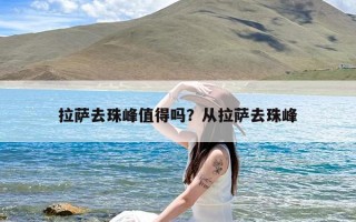拉萨去珠峰值得吗？从拉萨去珠峰