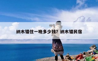 纳木错住一晚多少钱？纳木错民宿