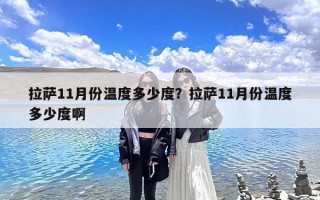 拉萨11月份温度多少度？拉萨11月份温度多少度啊