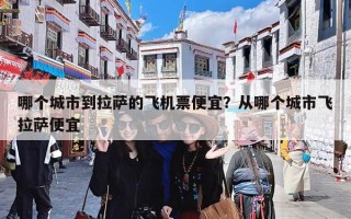 哪个城市到拉萨的飞机票便宜？从哪个城市飞拉萨便宜