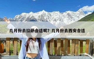 几月份去拉萨合适呢？几月份去西安合适