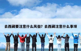 去西藏要注意什么风俗？去西藏注意什么事项