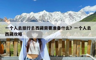 一个人去旅行去西藏需要准备什么？一个人去西藏攻略