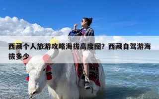 西藏个人旅游攻略海拔高度图？西藏自驾游海拔多少