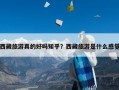 西藏旅游真的好吗知乎？西藏旅游是什么感觉