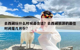 去西藏玩什么时候最合适？去西藏旅游的最佳时间是几月份?