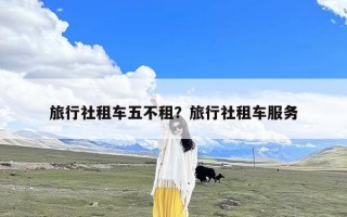 旅行社租车五不租？旅行社租车服务