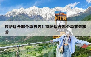 拉萨适合哪个季节去？拉萨适合哪个季节去旅游