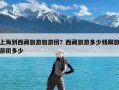 上海到西藏旅游旅游团？西藏旅游多少钱跟旅游团多少