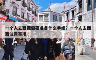 一个人去西藏需要准备什么手续？一个人去西藏注意事项