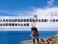 八月份去拉萨旅游需要准备什么东西？八月份去拉萨需要带什么衣服