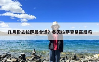 几月份去拉萨最合适？冬天拉萨容易高反吗