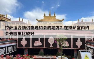 拉萨适合情侣夜晚约会的地方？在拉萨室内约会去哪里比较好