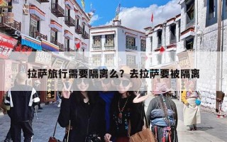 拉萨旅行需要隔离么？去拉萨要被隔离