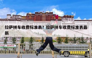 拉萨拼车收费标准表？拉萨拼车收费标准表最新