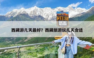 西藏游几天最好？西藏旅游玩几天合适