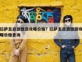 拉萨五日游旅游攻略价格？拉萨五日游旅游攻略价格查询